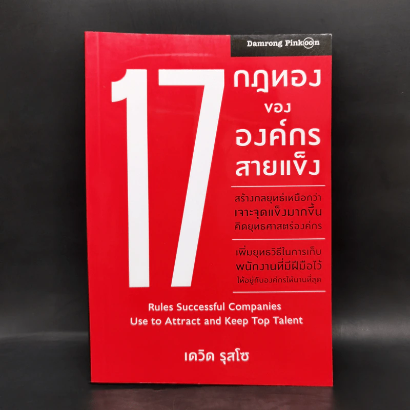 17 กฎทอง ขององค์กรสายแข็ง - Roger James Hamilton (โรเจอร์ เจ. แฮมิลตัน) รูปที่ 1