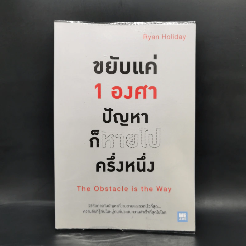 ขยับแค่ 1 องศา ปัญหาก็หายไปครึ่งหนึ่ง - Ryan Holiday (ไรอัน ฮอลิเดย์) รูปที่ 1