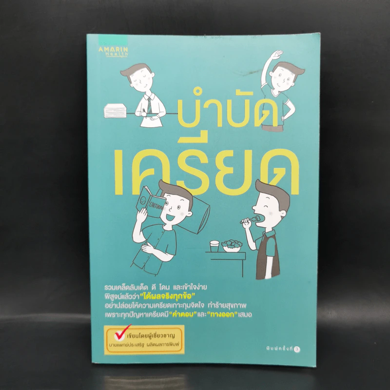 บำบัดเครียด - นพ.ประเสริฐ ผลิตผลการพิมพ์ รูปที่ 1