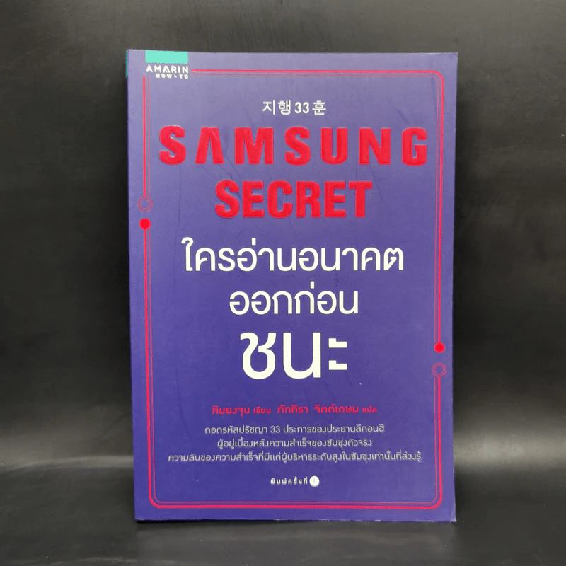 Samsung Secret ใครอ่านอนาคตก่อนชนะ - Kim Young Jun (คิมยงจุน) รูปที่ 1
