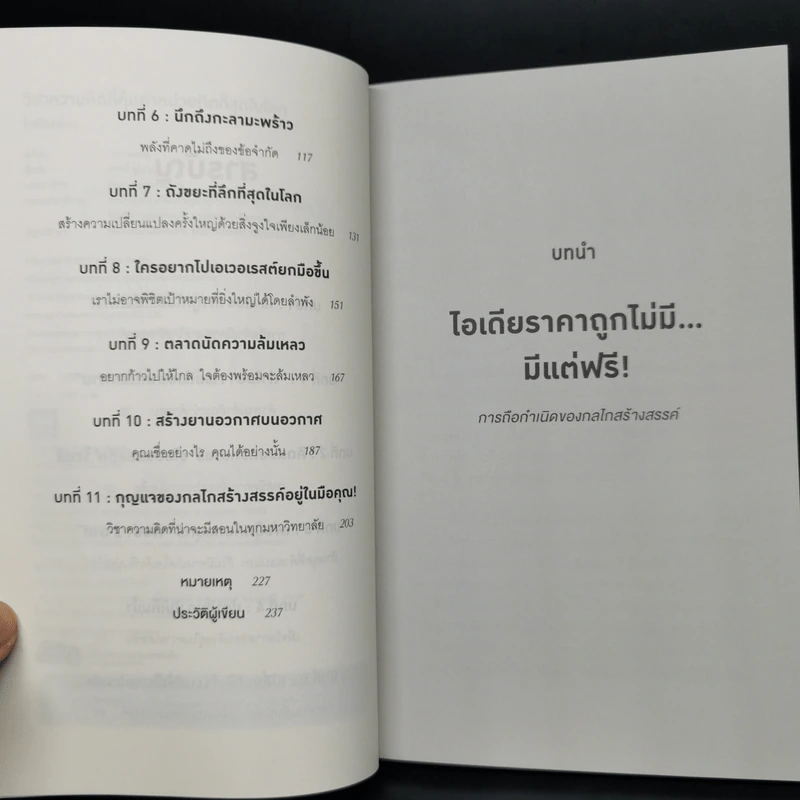 วิชาความคิดที่คุ้มค่าหน่วยกิตที่สุดในโลก - Tina Seelig รูปที่ 5