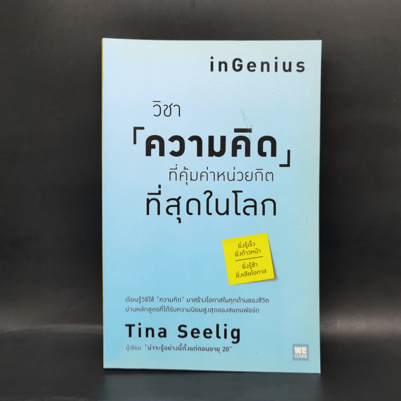 วิชาความคิดที่คุ้มค่าหน่วยกิตที่สุดในโลก - Tina Seelig รูปที่ 1