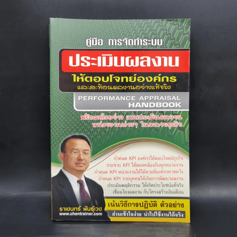 คู่มือ การจัดทำระบบ ประเมินผลงานให้ตอบโจทย์องค์กรและสะท้อนผลงานอย่างแท้จริง - ราเชนทร์ พันธุ์เวช รูปที่ 1