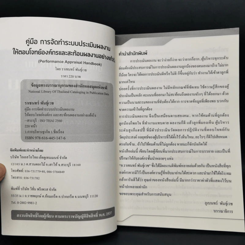 คู่มือ การจัดทำระบบ ประเมินผลงานให้ตอบโจทย์องค์กรและสะท้อนผลงานอย่างแท้จริง - ราเชนทร์ พันธุ์เวช รูปที่ 4