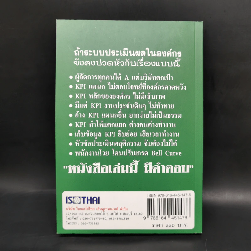 คู่มือ การจัดทำระบบ ประเมินผลงานให้ตอบโจทย์องค์กรและสะท้อนผลงานอย่างแท้จริง - ราเชนทร์ พันธุ์เวช รูปที่ 2