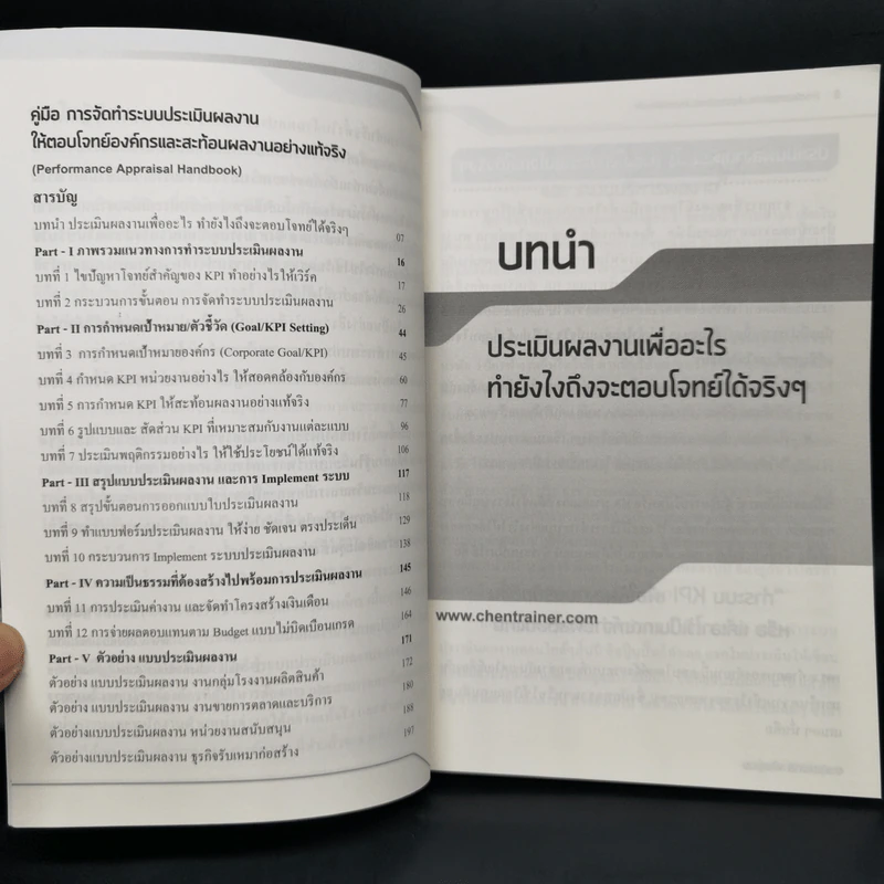 คู่มือ การจัดทำระบบ ประเมินผลงานให้ตอบโจทย์องค์กรและสะท้อนผลงานอย่างแท้จริง - ราเชนทร์ พันธุ์เวช รูปที่ 5