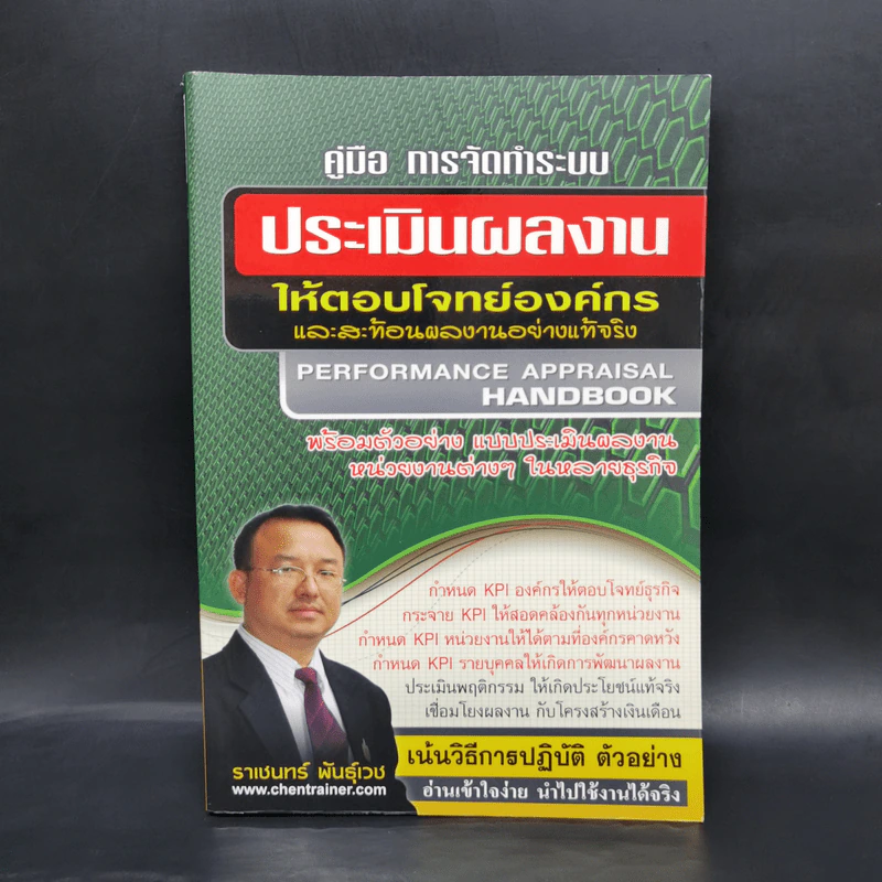คู่มือ การจัดทำระบบ ประเมินผลงานให้ตอบโจทย์องค์กรและสะท้อนผลงานอย่างแท้จริง - ราเชนทร์ พันธุ์เวช รูปที่ 1