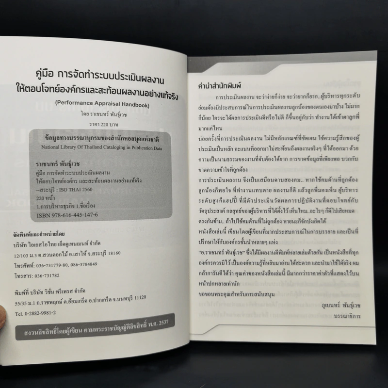 คู่มือ การจัดทำระบบ ประเมินผลงานให้ตอบโจทย์องค์กรและสะท้อนผลงานอย่างแท้จริง - ราเชนทร์ พันธุ์เวช รูปที่ 4