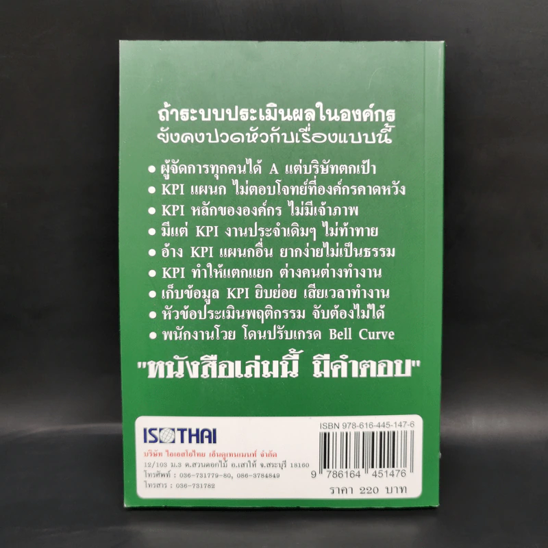 คู่มือ การจัดทำระบบ ประเมินผลงานให้ตอบโจทย์องค์กรและสะท้อนผลงานอย่างแท้จริง - ราเชนทร์ พันธุ์เวช รูปที่ 2