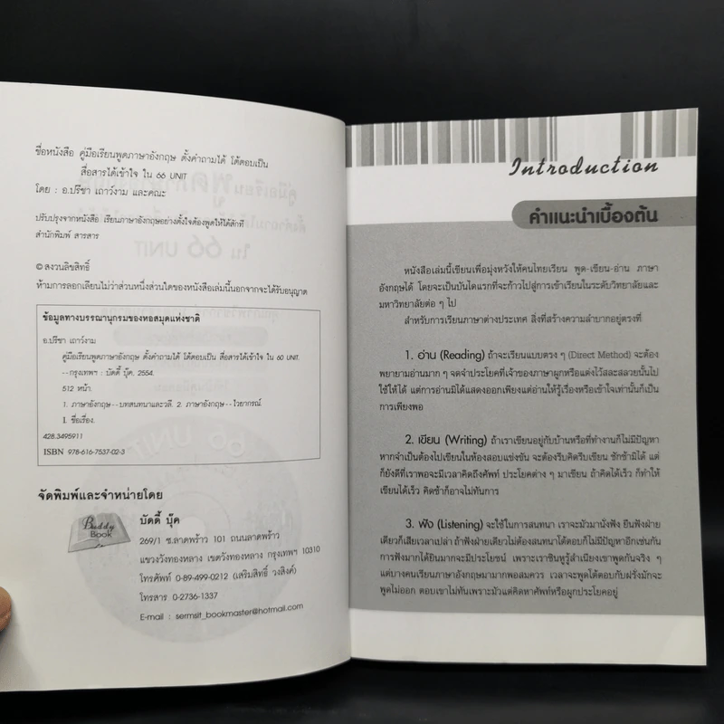 คู่มือเรียนพูดภาษาอังกฤษ ตั้งคำถามได้ โต้ตอบเป็น สื่อสารได้เข้าใจใน 66 Unit - ปรีชา เถาว์งาม รูปที่ 4