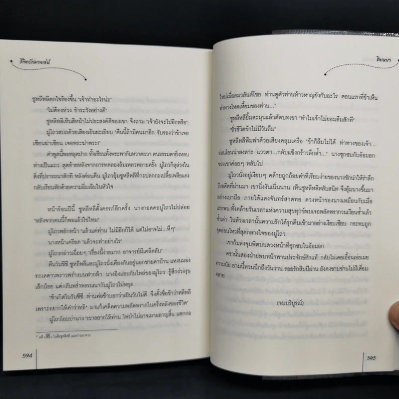 ลิขิตรักลวงเล่ห์ - ชิงเหยา รูปที่ 6