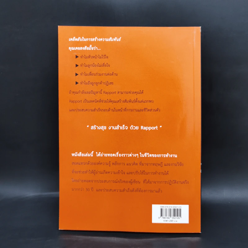 เก่งงานแบบก้าวกระโดดด้วย Rapport - ณษรา สุวศราภรณ์ รูปที่ 2