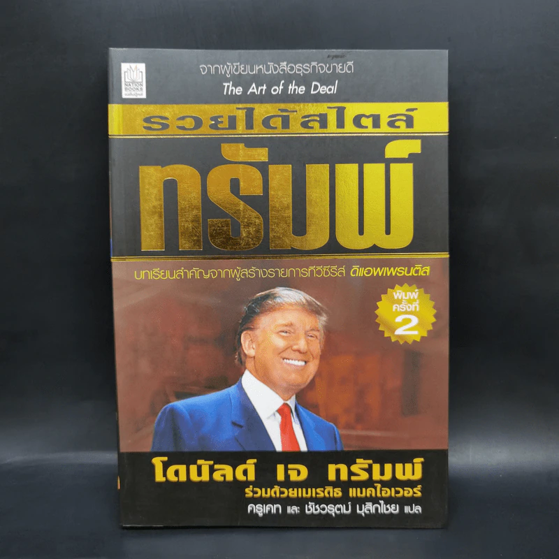 รวยได้สไตล์ทรัมพ์ - โดนัลด์ เจ ทรัมพ์ รูปที่ 1