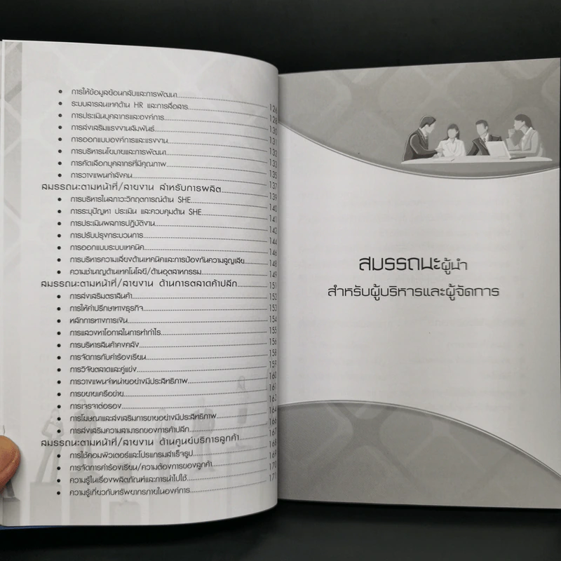 คู่มือการสัมภาษณ์งานตามหลักสมรรถนะของผู้นำและหน้าที่/สายงาน - ธนดล หาญอมรเศรษฐ์ รูปที่ 7