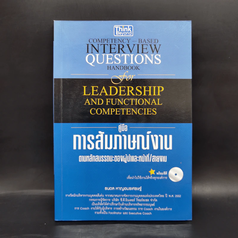 คู่มือการสัมภาษณ์งานตามหลักสมรรถนะของผู้นำและหน้าที่/สายงาน - ธนดล หาญอมรเศรษฐ์ รูปที่ 1