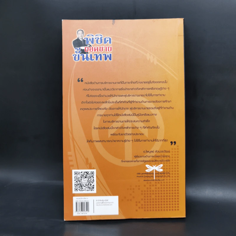 พิชิตยอดขายขั้นเทพ - ไพบูลย์ ล้วนวรวัฒน์ รูปที่ 2