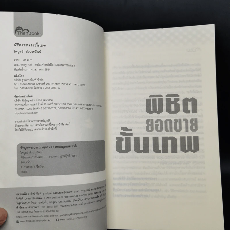 พิชิตยอดขายขั้นเทพ - ไพบูลย์ ล้วนวรวัฒน์ รูปที่ 4