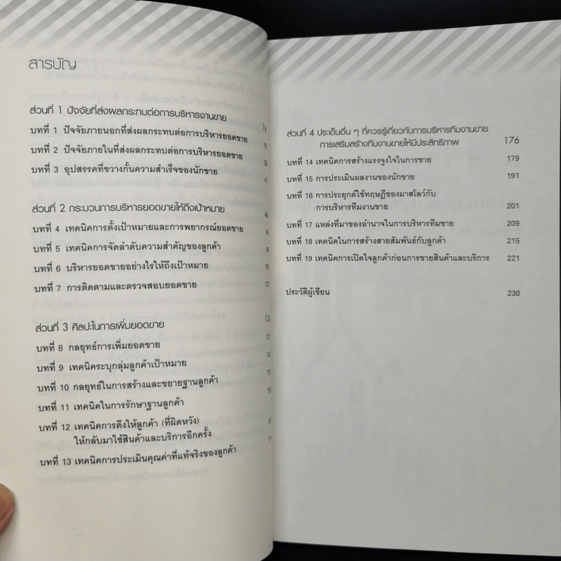 พิชิตยอดขายขั้นเทพ - ไพบูลย์ ล้วนวรวัฒน์ รูปที่ 5