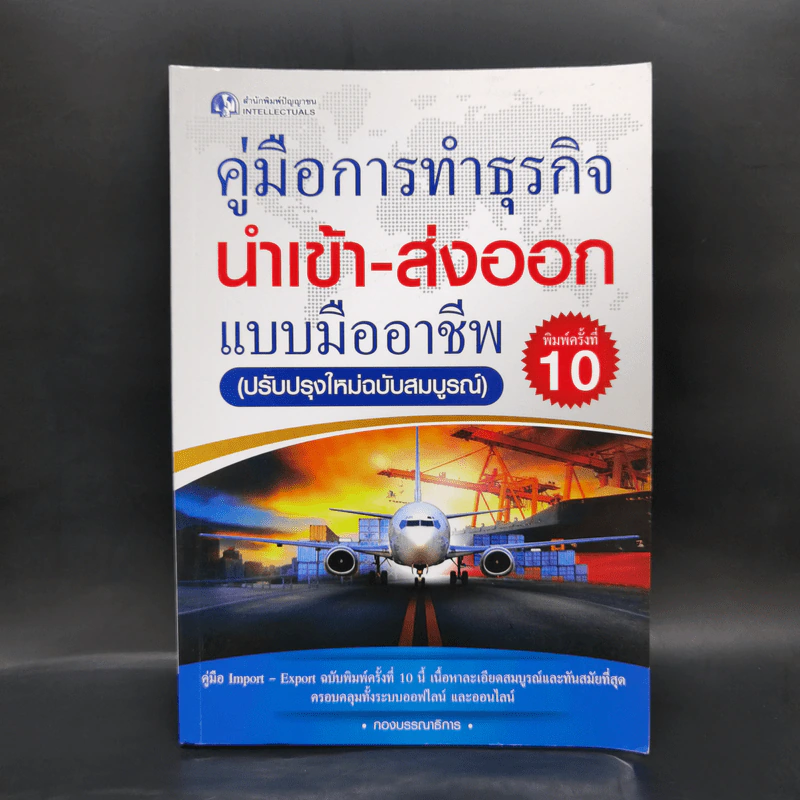 คู่มือการทำธุรกิจนำเข้า-ส่งออกแบบมืออาชีพ รูปที่ 1