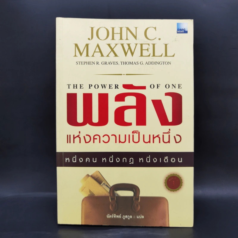 พลังแห่งความเป็นหนึ่ง - John C. Maxwell รูปที่ 1