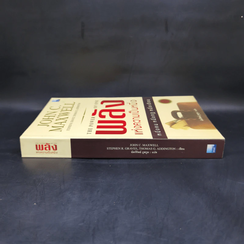 พลังแห่งความเป็นหนึ่ง - John C. Maxwell รูปที่ 3