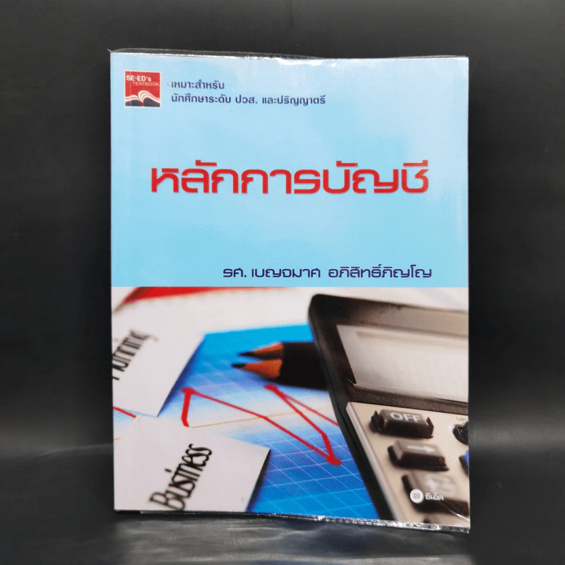 หลักการบัญชี - รศ.เบญจมาศ อภิสิทธิ์ภิญโญ รูปที่ 1