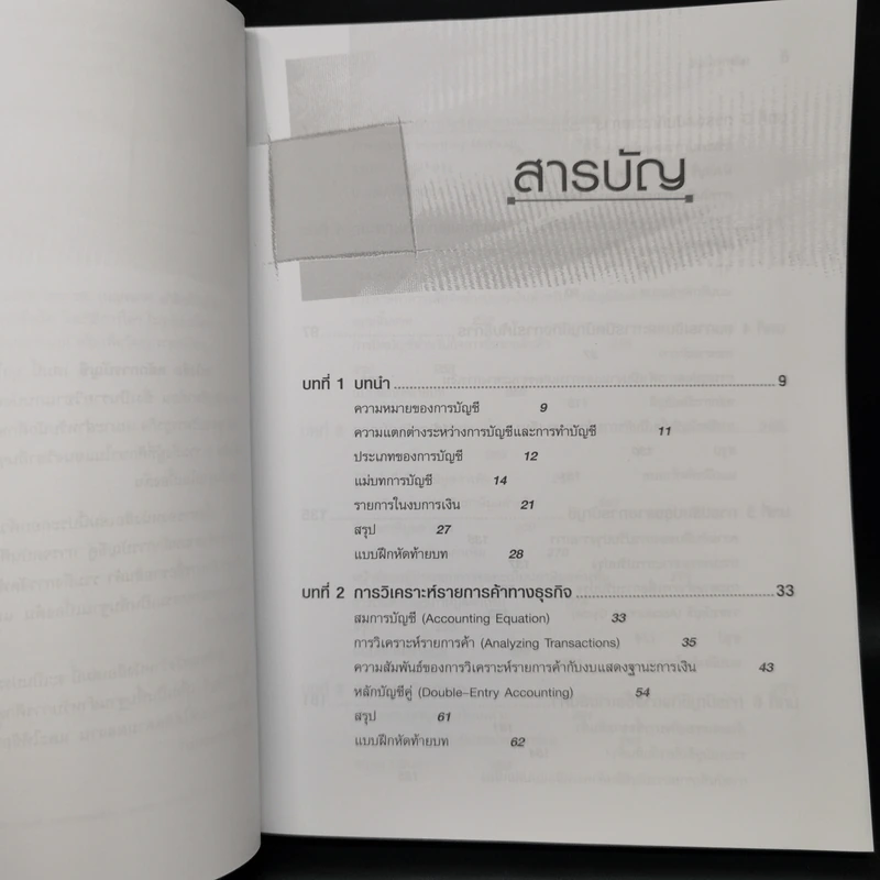 หลักการบัญชี - รศ.เบญจมาศ อภิสิทธิ์ภิญโญ รูปที่ 5