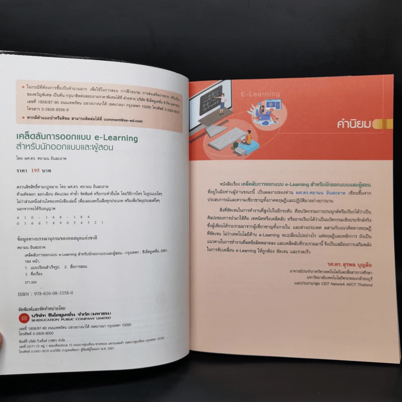 เคล็ดลับการออกแบบ e-Learning สำหรับนักออกแบบและผู้สอน - ผศ.ดร. ศยามน อินสะอาด รูปที่ 4