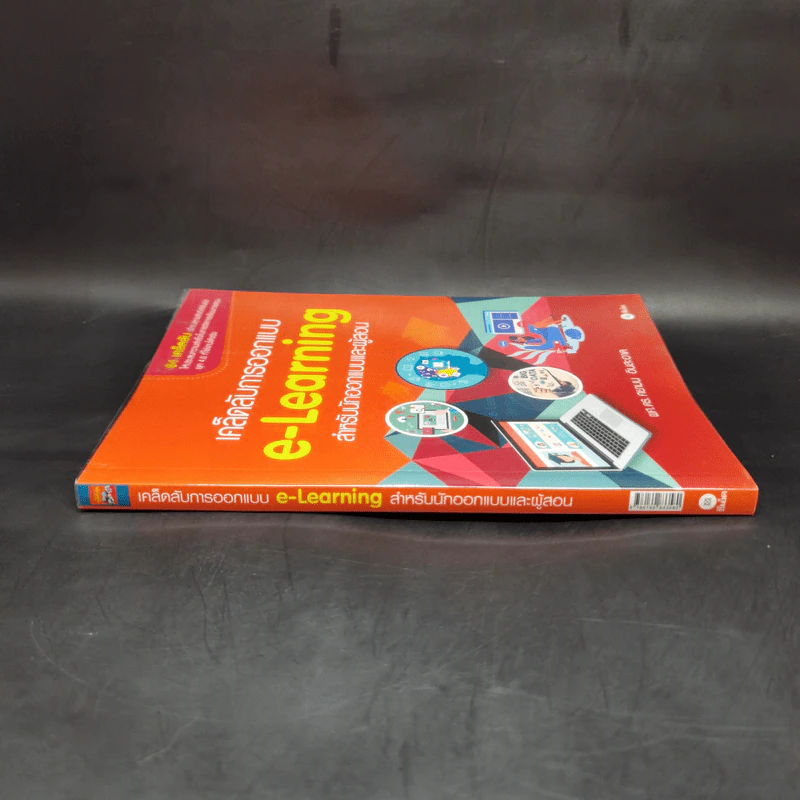 เคล็ดลับการออกแบบ e-Learning สำหรับนักออกแบบและผู้สอน - ผศ.ดร. ศยามน อินสะอาด รูปที่ 3