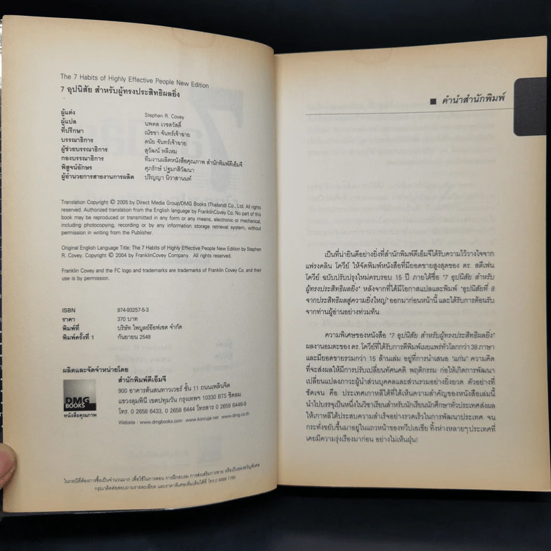 7 อุปนิสัย สำหรับผู้ทรงประสิทธิผลยิ่ง - Stephen R. Covey รูปที่ 4