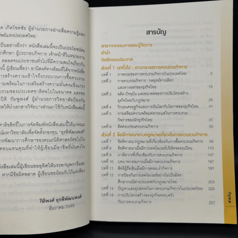 การควบรวมกิจการโอกาสของธุรกิจไทย - กิติพงศ์ อุรพีพัฒนพงศ์ รูปที่ 5
