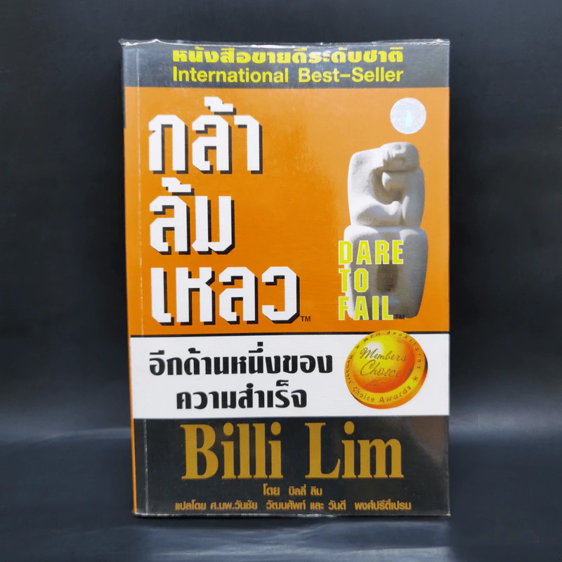 กล้าล้มเหลว Dare to Fail - Billi Lim รูปที่ 1