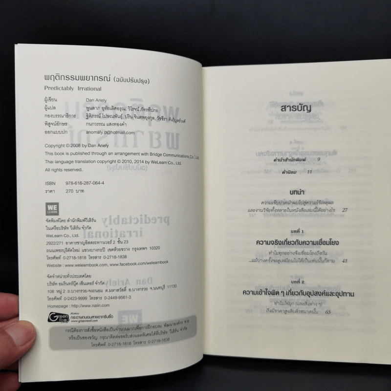 พฤติกรรมพยากรณ์ - Dan Ariely รูปที่ 4