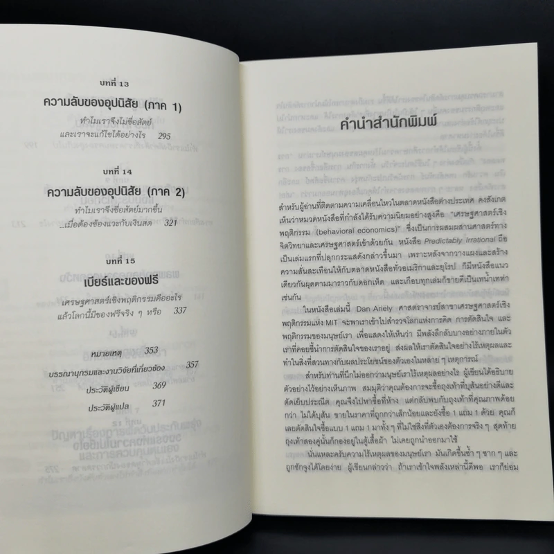 พฤติกรรมพยากรณ์ - Dan Ariely รูปที่ 6