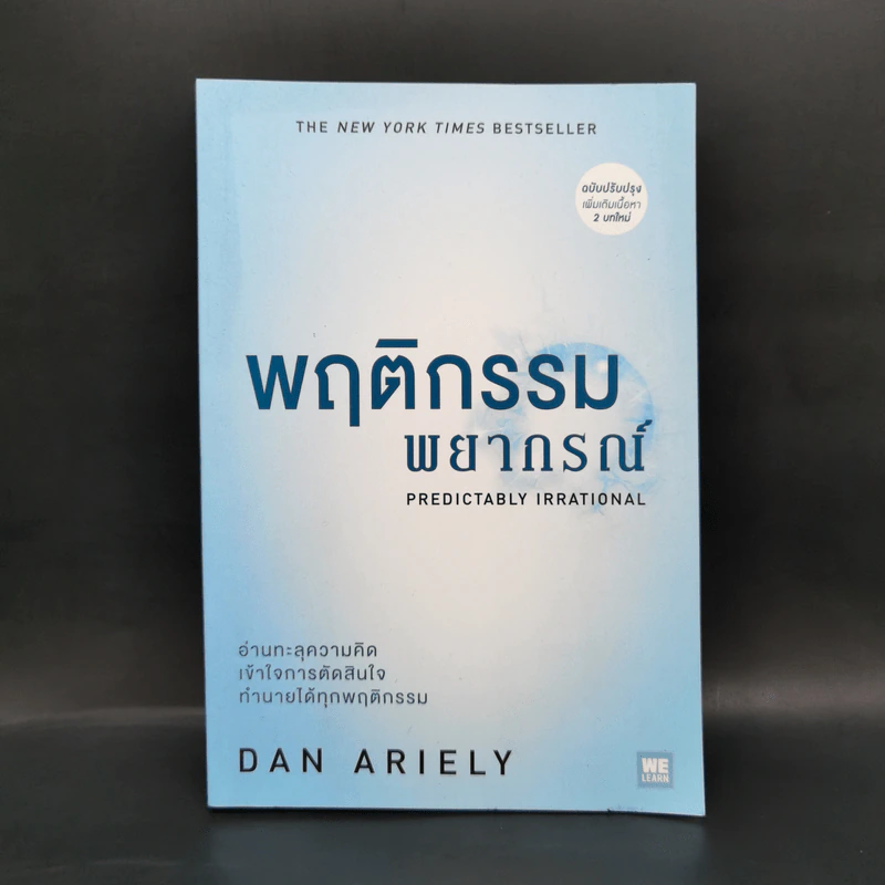 พฤติกรรมพยากรณ์ - Dan Ariely รูปที่ 1
