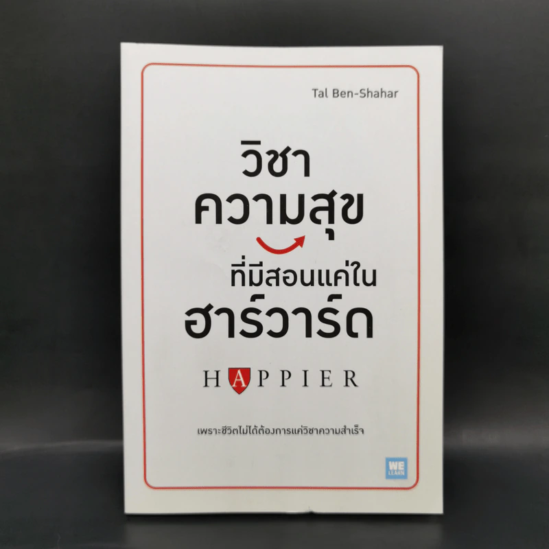 วิชาความสุขที่มีสอนแค่ในฮาร์วาร์ด - Tal Ben-Shahar (ทาล เบน-ชาฮาร์) รูปที่ 1
