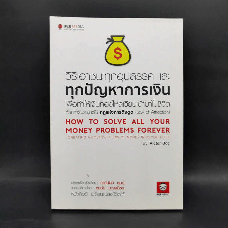 วิธีเอาชนะทุกอุปสรรค และทุกปัญหาการเงิน เพื่อทำให้เงินทองไหลเวียนเข้ามาในชีวิต ด้วยการประยุกต์ใช้ กฎแห่งการดึงดูด รูปที่ 1