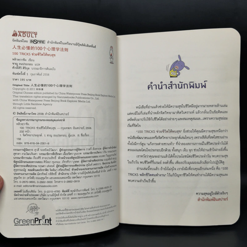 100 Tricks ช่วยชีวิตให้พบสุข - หลิวหวาชิง รูปที่ 4