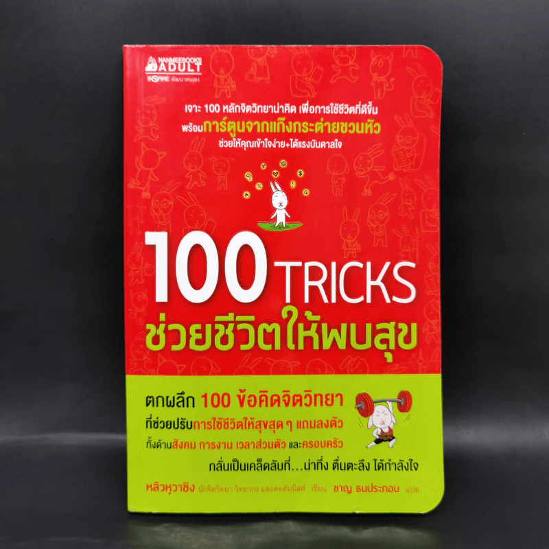 100 Tricks ช่วยชีวิตให้พบสุข - หลิวหวาชิง รูปที่ 1