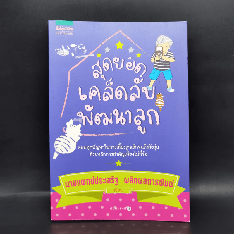 สุดยอดเคล็ดลับพัฒนาลูก - นพ.ประเสริฐ ผลิตผลการพิมพ์ รูปที่ 1