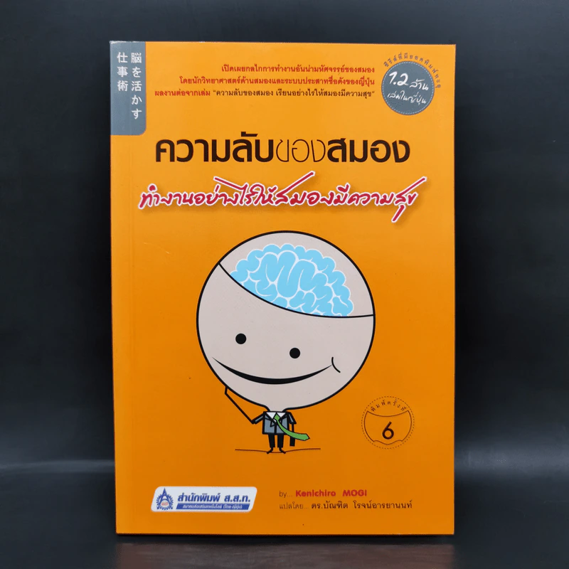 ความลับของสมอง ทำงานอย่างไรให้สมองมีความสุข - Kenichiro MOGI (เคนอิจิโร่ โมงิ) รูปที่ 1