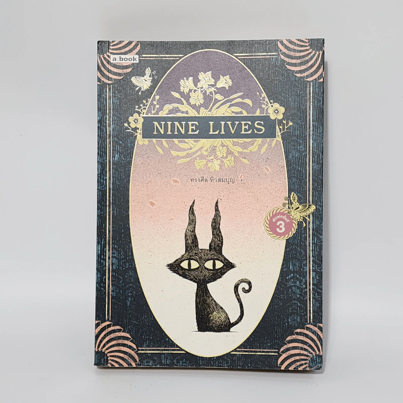 Nine Lives - ทรงศีล ทิวสมบุญ รูปที่ 1