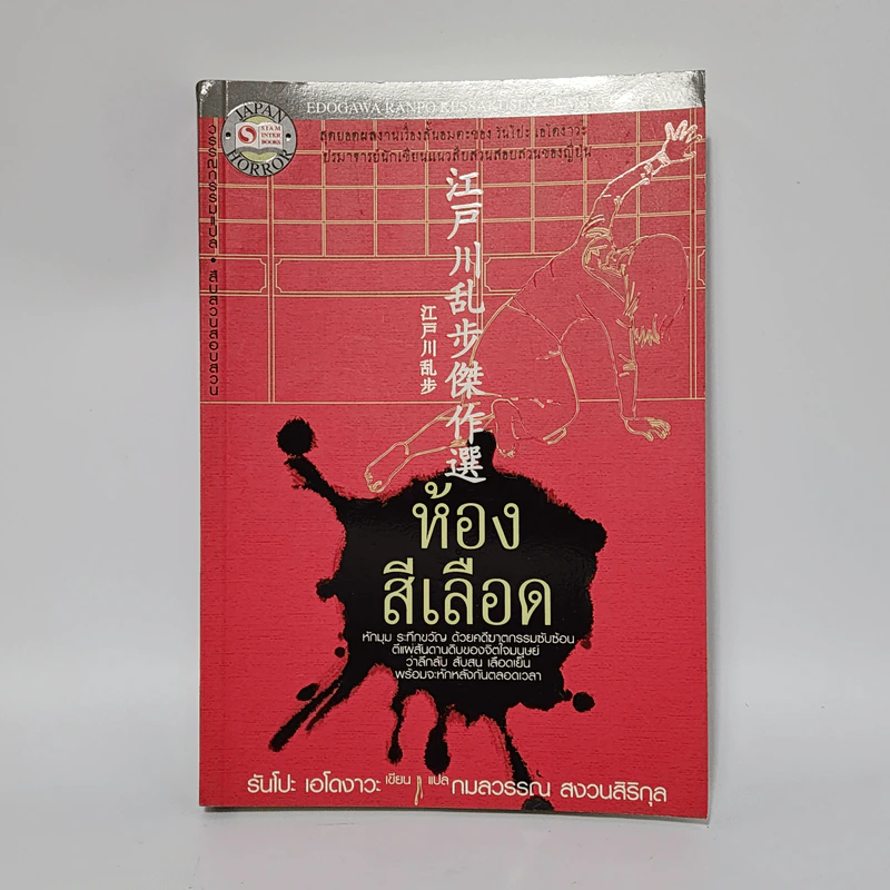ห้องสีเลือด - รันโปะ เอโดงาวะ รูปที่ 1