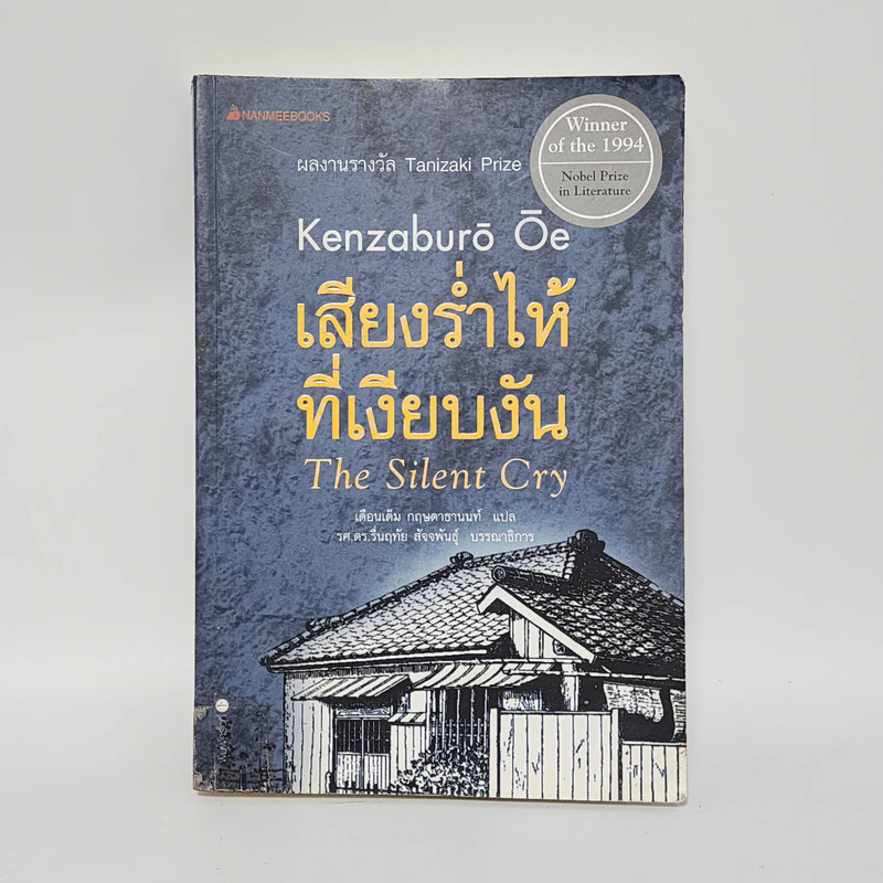 เสียงร่ำไห้ที่เงียบงัน The Silent Cry - Tanizaki Prize รูปที่ 1