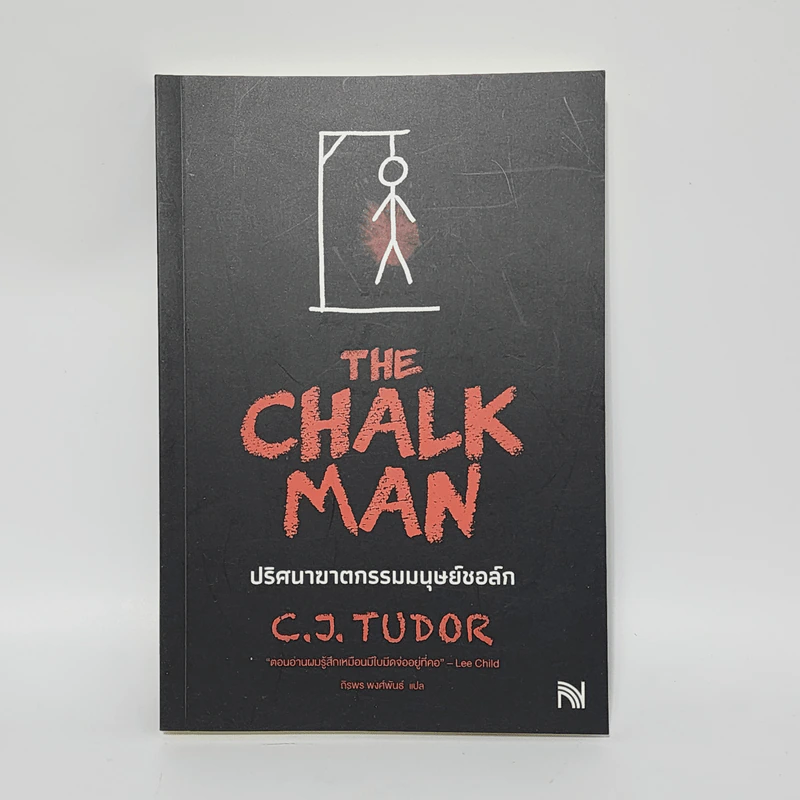 The Chalk Man ปริศนาฆาตกรรมมนุษย์ชอล์ก - C.J. Tudor รูปที่ 1