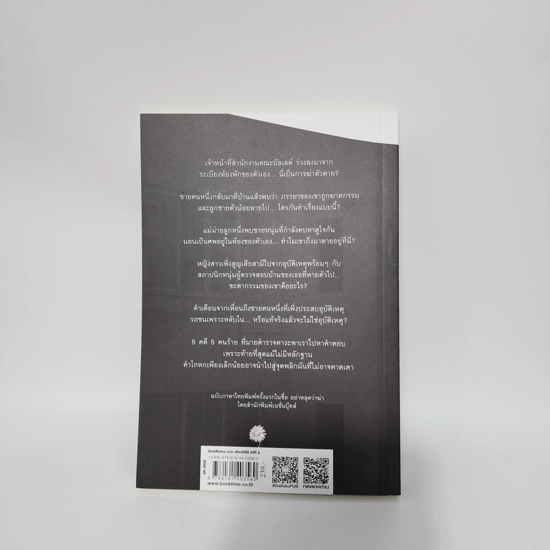 โกหกน่าตาย - ฮิงาชิโนะ เคโงะ (Keigo Higashino) รูปที่ 3