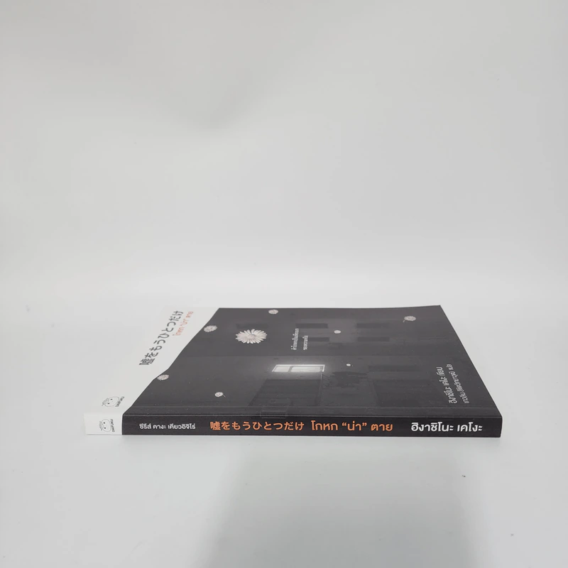 โกหกน่าตาย - ฮิงาชิโนะ เคโงะ (Keigo Higashino) รูปที่ 2
