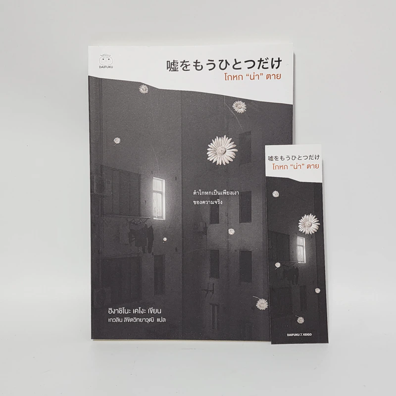 โกหกน่าตาย - ฮิงาชิโนะ เคโงะ (Keigo Higashino) รูปที่ 1