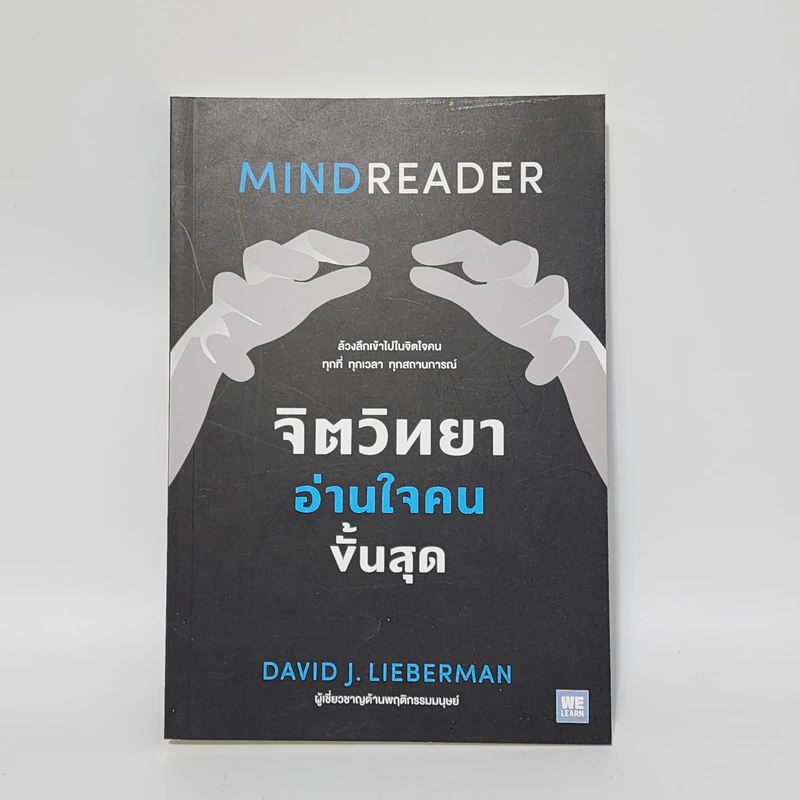 จิตวิทยาอ่านใจคนขั้นสุด MINDREADER - David J.Lieberman (เดวิด เจ. ลีเบอร์แมน) รูปที่ 1