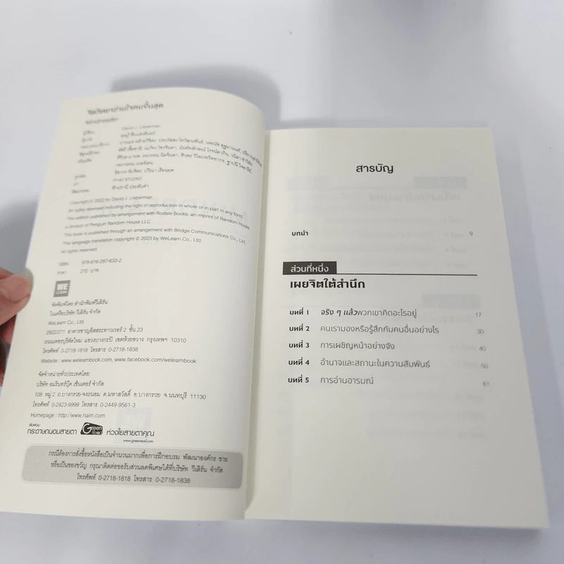 จิตวิทยาอ่านใจคนขั้นสุด MINDREADER - David J.Lieberman (เดวิด เจ. ลีเบอร์แมน) รูปที่ 3